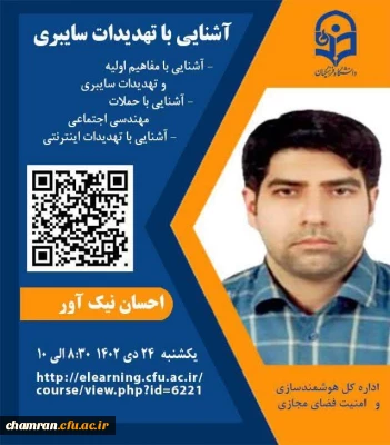 وبینار آشنایی با تهدیدات سایبری