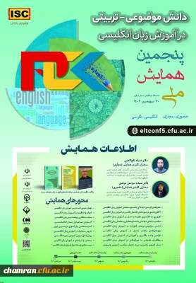 پنجمین همایش دانش موضوعی تربیتی در آموزش زبان انگلیسی