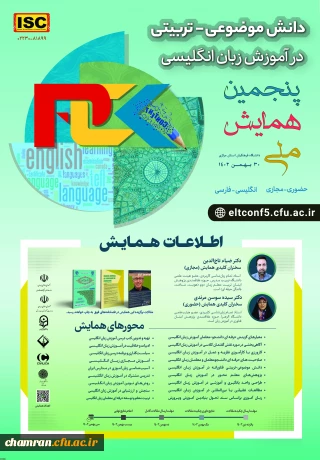 پنجمین همایش دانش موضوعی تربیتی در آموزش زبان انگلیسی