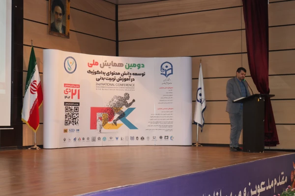 دومین همایش ملی توسعه دانش محتوای پداگوژیک در آموزش تربیت بدنی 5