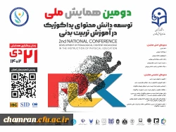 دومین همایش ملی توسعه دانش محتوای پداگوژیک در آموزش تربیت بدنی 3