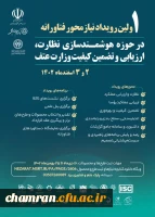 اولین رویداد نیازمحور فناورانه در حوزه هوشمندسازی نظارت، ارزیابی 2