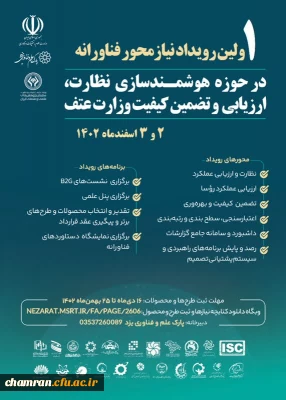 اولین رویداد نیازمحور فناورانه در حوزه هوشمندسازی نظارت، ارزیابی