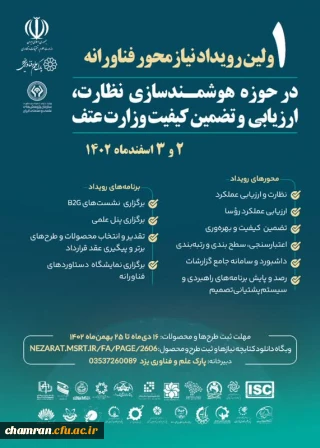 اولین رویداد نیازمحور فناورانه در حوزه هوشمندسازی نظارت، ارزیابی