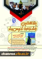 یازدهمین جشنواره تدریس برتر ویژه دانشجومعلمان دانشگاه فرهنگیان
 2