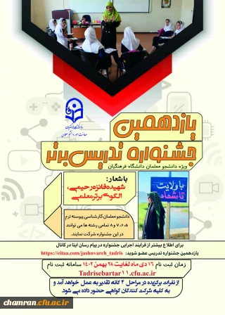 یازدهمین جشنواره تدریس برتر ویژه دانشجومعلمان دانشگاه فرهنگیان
