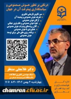 درنگی بر تطور هوش مصنوعی و سیاستگذاری پیشرفت آن در جهان 2