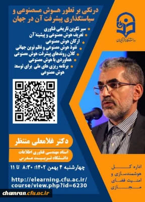 درنگی بر تطور هوش مصنوعی و سیاستگذاری پیشرفت آن در جهان