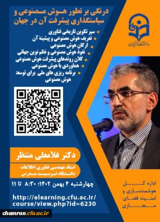 درنگی بر تطور هوش مصنوعی و سیاستگذاری پیشرفت آن در جهان