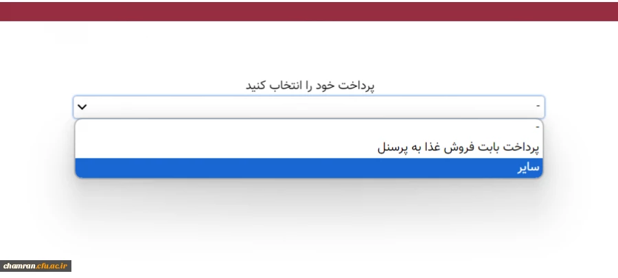 راهنمای واریز وجه توسط دانشجویان بابت بدهی کسر از حقوق (2)