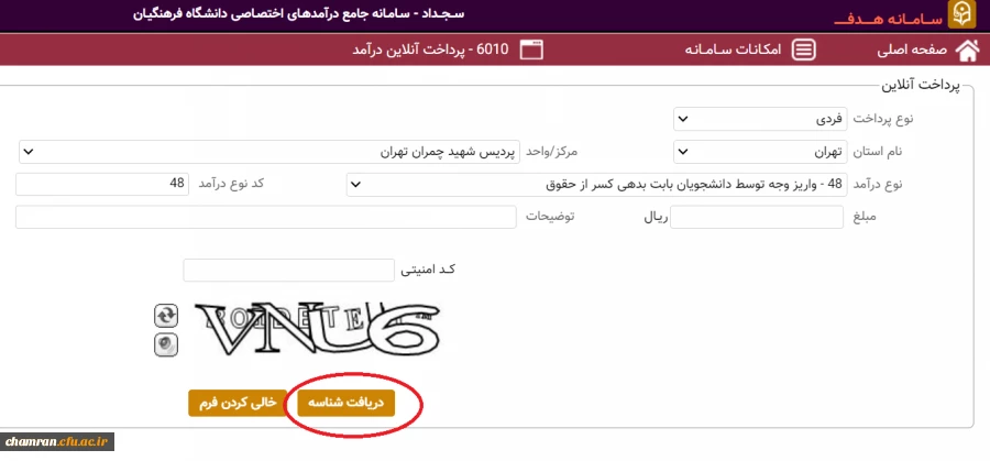 راهنمای واریز وجه توسط دانشجویان بابت بدهی کسر از حقوق (3)