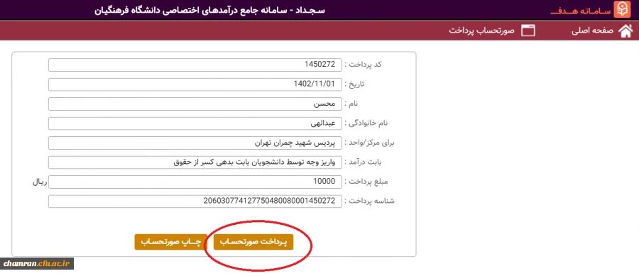 راهنمای واریز وجه توسط دانشجویان بابت بدهی کسر از حقوق (5)