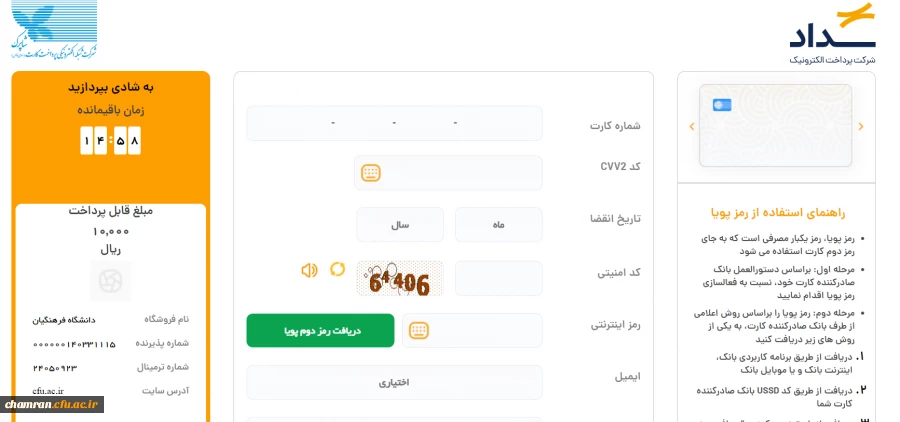 راهنمای واریز وجه توسط دانشجویان بابت بدهی کسر از حقوق (6)