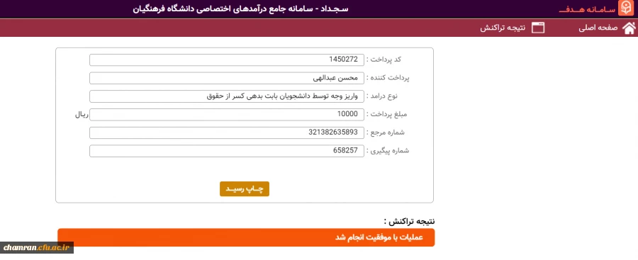 راهنمای واریز وجه توسط دانشجویان بابت بدهی کسر از حقوق (7)