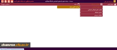 راهنمای واریز وجه توسط دانشجویان بابت بدهی کسر از حقوق