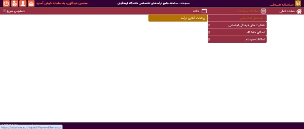 راهنمای واریز وجه توسط دانشجویان بابت بدهی کسر از حقوق (1)