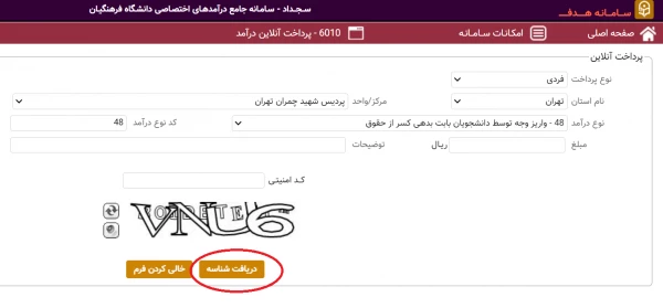 راهنمای واریز وجه توسط دانشجویان بابت بدهی کسر از حقوق (4)