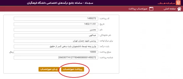 راهنمای واریز وجه توسط دانشجویان بابت بدهی کسر از حقوق (6)