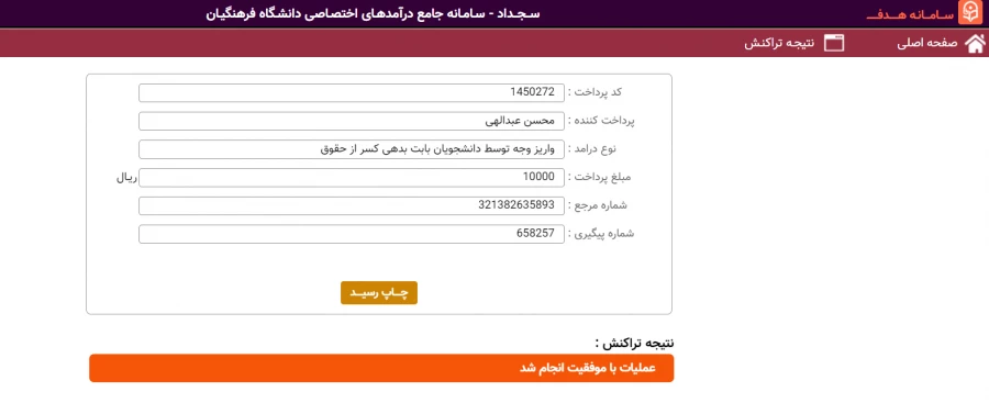 راهنمای واریز وجه توسط دانشجویان بابت بدهی کسر از حقوق (8)