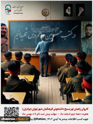 کاروان راهیان  نور ۱۴۰۲ - دانشگاه فرهنگیان برادران شهر تهران
