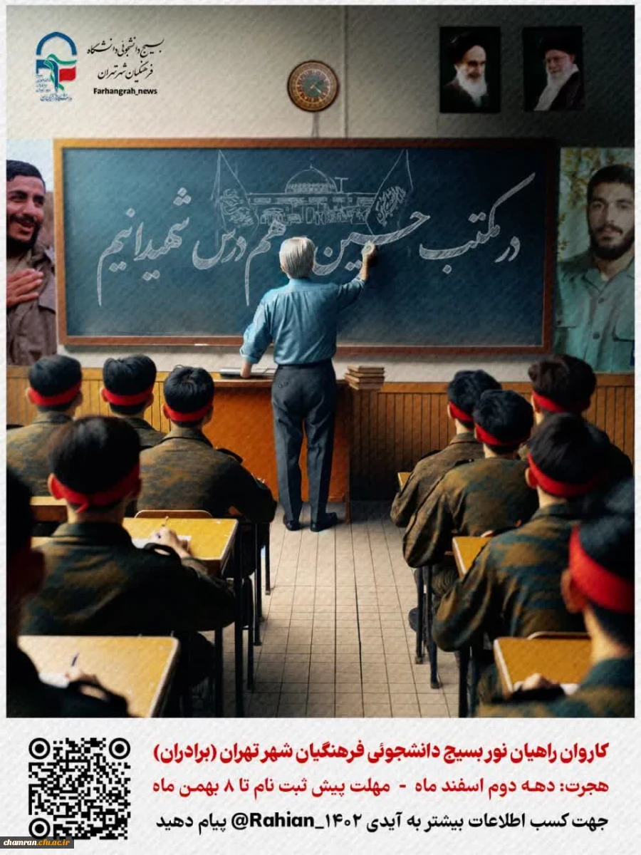 کاروان راهیان  نور ۱۴۰۲ - دانشگاه فرهنگیان برادران شهر تهران
 2