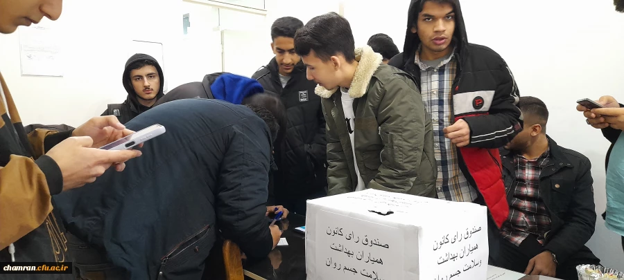 آغاز انتخابات کانون همیاران سلامت پردیس شهید چمران 2