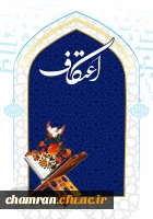 اعتکاف؛ فصلی برای رویش 2