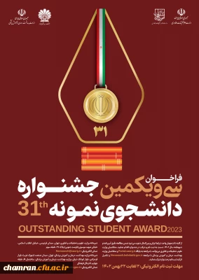 بخشنامه برگزاری جشنواره دانشجوی نمونه ۱۴۰۲