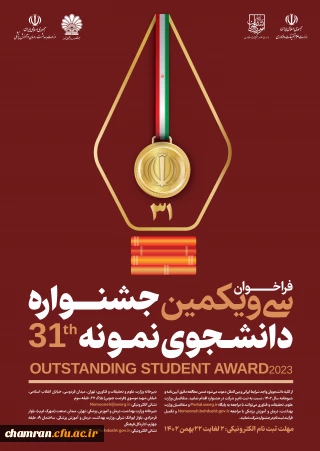 بخشنامه برگزاری جشنواره دانشجوی نمونه ۱۴۰۲