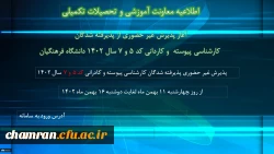 آغاز پذیرش غیرحضوری از پذیرفته شدگان کارشناسی پیوسته و کاردانی کد ۵ و ۷ سال ۱۴۰۲ دانشگاه فرهنگیان
 2