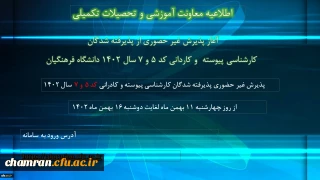 آغاز پذیرش غیرحضوری از پذیرفته شدگان کارشناسی پیوسته و کاردانی کد ۵ و ۷ سال ۱۴۰۲ دانشگاه فرهنگیان
