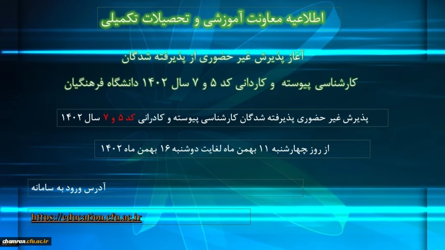آغاز پذیرش غیرحضوری از پذیرفته شدگان کارشناسی پیوسته و کاردانی کد ۵ و ۷ سال ۱۴۰۲ دانشگاه فرهنگیان
 2