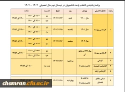 برنامه زمانبندی انتخاب واحد دانشجویان در نیمسال دوم سال تحصیلی ۱۴۰۳–۱۴۰۲ 3