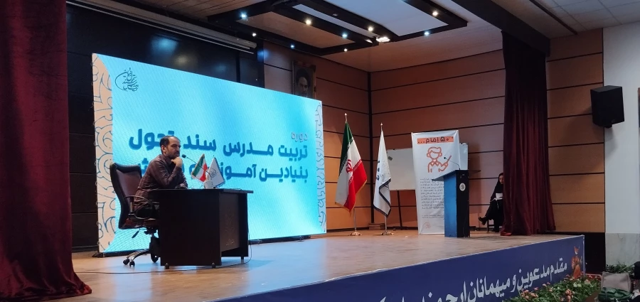 آغاز دوره تربیت مدرس سند تحول بنیادین آموزش و پرورش 4