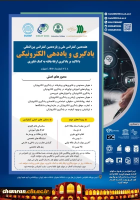 هفدهمین کنفرانس ملی و یازدهمین کنفرانس بین المللی یادگیری و یاددهی الکترونیک