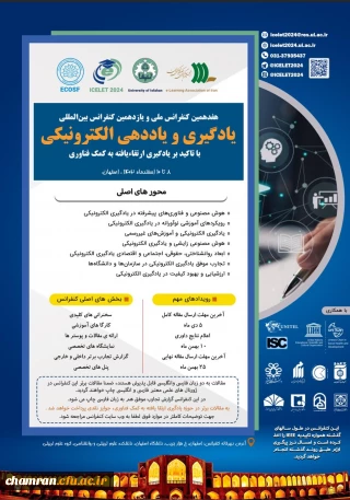 هفدهمین کنفرانس ملی و یازدهمین کنفرانس بین المللی یادگیری و یاددهی الکترونیک