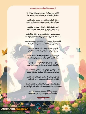شعر «از مدرسه تا بهشت راهی نیست»