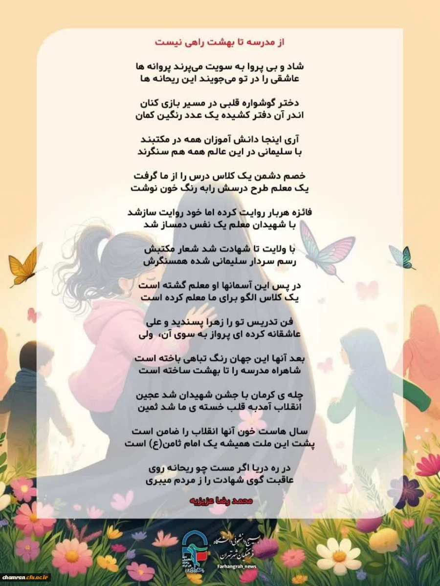 شعری با عنوان «از مدرسه تا بهشت راهی نیست» 2