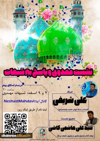 نشست مهدوی و پاسخ به شبهات