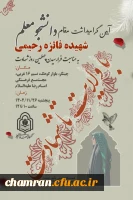 مراسم چهلمین روز شهادت دانشجومعلم شهیده فائزه رحیمی 2