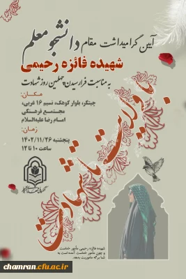 مراسم چهلمین روز شهادت دانشجومعلم شهیده فائزه رحیمی