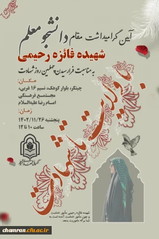 مراسم چهلمین روز شهادت دانشجومعلم شهیده فائزه رحیمی