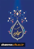 صحیفه سجادیه 2