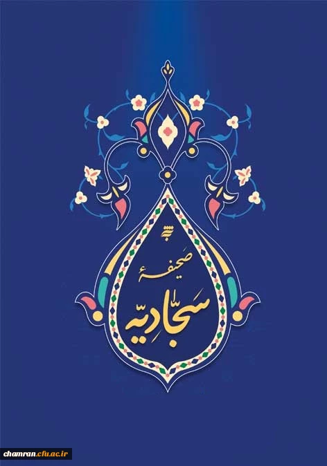 صحیفه سجادیه 2