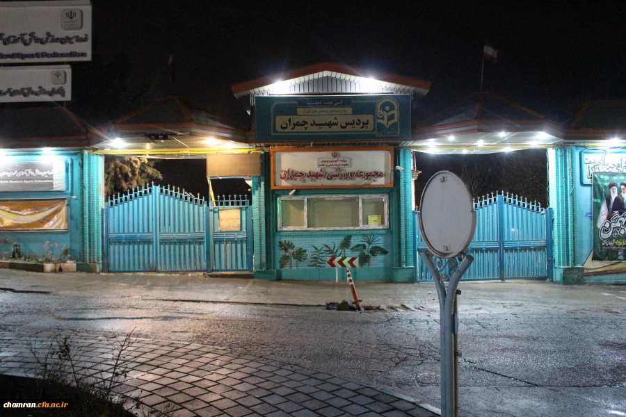 چشم انداز شب در پردیس شهید چمران 5