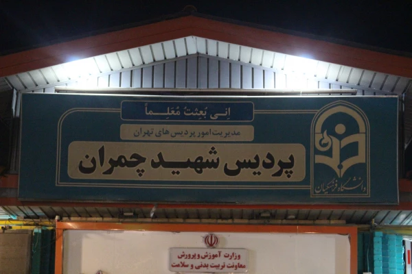 چشم انداز شب در پردیس شهید چمران 6