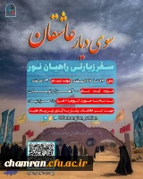 سفر زیارتی راهیان نور 2