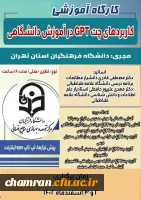دوره کاربردهای چت GPT در آموزش دانشگاهی 2
