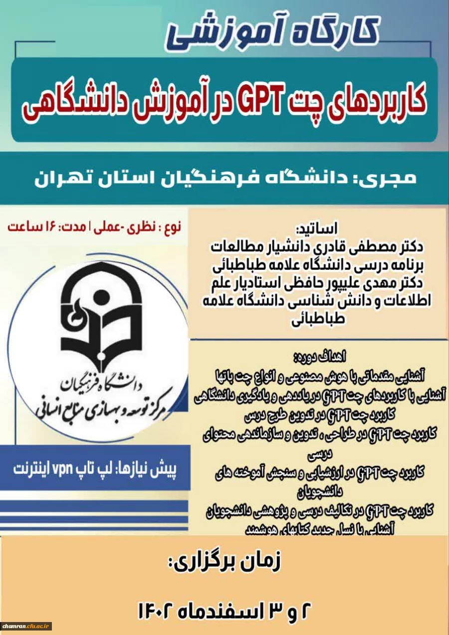 دوره کاربردهای چت GPT در آموزش دانشگاهی 2
