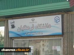 تصاویری از پردیس شهید چمران 4